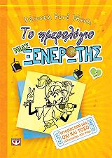 to imerologio mias xenerotis 3 photo to imerologio mias xenerotis 3 photo