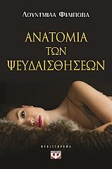 anatomia ton pseydaisthiseon photo