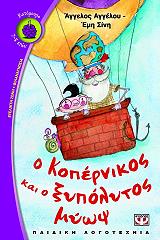 o kopernikos kai o xypolytos myops photo