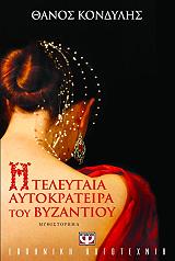 i teleytaia aytokrateira toy byzantioy photo