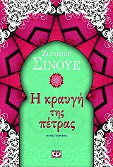 i kraygi tis petras photo