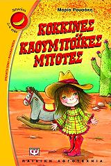 kokkines kaoympoikes mpotes photo kokkines kaoympoikes mpotes photo