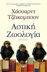 astiki zoologia photo