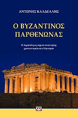 o byzantinos parthenonas photo