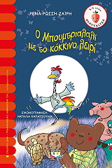 o mpoymtrialali me to kokkino leiri photo o mpoymtrialali me to kokkino leiri photo