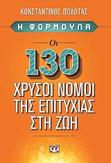 i formoyla oi 130 xrysoi nomoi tis epityxias sti zoi photo