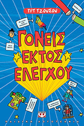 goneis ektos elegxoy photo goneis ektos elegxoy photo
