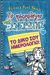 to imerologio mias xenerotis 6 1 2 to diko soy imerologio photo to imerologio mias xenerotis 6 1 2 to diko soy imerologio photo