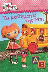 lalaloopsy ta mathimata tis mpi photo