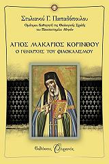 agios makarios korinthoy photo