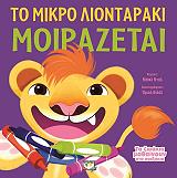to mikro liontaraki moirazetai photo
