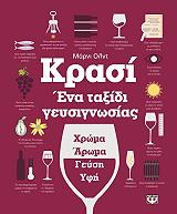 krasi ena taxidi geysignosias