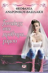 gynaikes sta prothyra gamoy photo