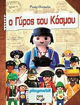 playmobil o gyros toy kosmoy photo