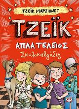 tzeik apla teleios 2 skylokabgades photo