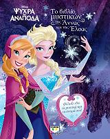 disney psyxra ki anapoda to biblio mystikon tis annas kai tis elsas photo