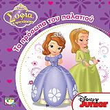 disney sofia a prosopa toy palatioy photo