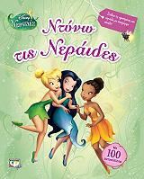 disney neraides ntyno tis neraides photo