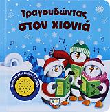 tragoydontas ston xionia photo
