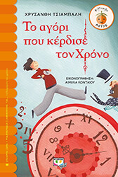 to agori poy kerdise ton xrono photo