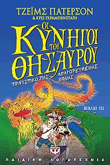 oi kynigoi toy thisayroy biblio iii to mystiko tis apagoreymenis polis photo