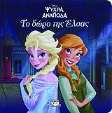 disney psyxra ki anapoda to doro tis elsas photo