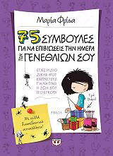 75 symboyles gia na epibioseis tin imera ton genethlion soy photo