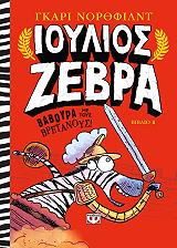 ioylios zebra 2 baboyra me toys bretanoys photo ioylios zebra 2 baboyra me toys bretanoys photo