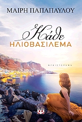 kathe iliobasilema photo