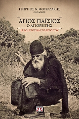 agios paisios i zoi kai to ergo toy photo