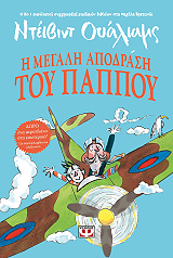 i megali apodrasi toy pappoy photo