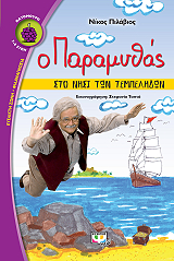 o paramythas sto nisi ton tempelidon photo o paramythas sto nisi ton tempelidon photo