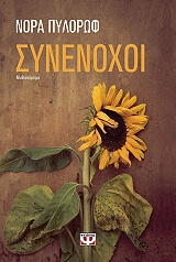 synenoxoi photo