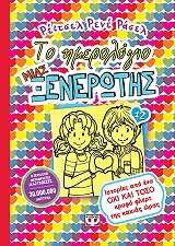 to imerologio mias xenerotis 12 istories apo ena oxi kai toso kryfo flert tis kakias oras photo