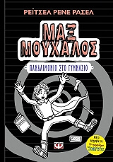 max moyxalos 2 pandaimonio sto gymnasio photo