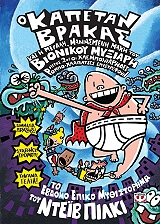 o kapetan brakas kai i megali maniasmeni maxi toy bionikoy myxiari meros 2 photo o kapetan brakas kai i megali maniasmeni maxi toy bionikoy myxiari meros 2 photo