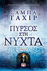 pyrsos sti nyxta photo