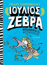 ioylios zebra 3 mperdemata me toys aigyptioys photo