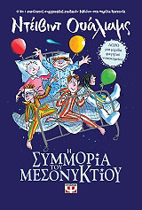 i symmoria toy mesonyktioy photo