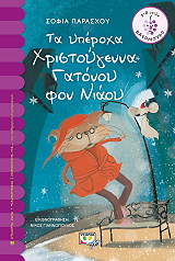 ta yperoxa xristoygenna toy gatonoy fon niaoy photo ta yperoxa xristoygenna toy gatonoy fon niaoy photo