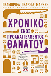 xroniko enos proanaggelthentos thanatoy photo