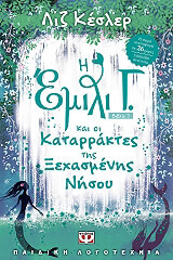 i emili g kai oi katarraktes tis xexasmenis nisoy photo