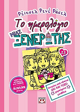 to imerologio mias xenerotis 13 istories apo kapoia oxi kai toso xaroymena genethlia photo
