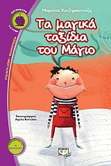 ta magika taxidia toy magio photo ta magika taxidia toy magio photo
