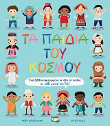 ta paidia toy kosmoy photo