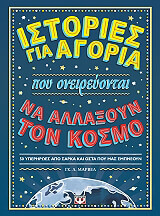 istories gia agoria poy oneireyontai na allaxoyn ton kosmo photo istories gia agoria poy oneireyontai na allaxoyn ton kosmo photo