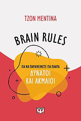 brain rules gia na parameinete gia panta dynatoi kai akmaioi photo