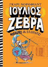ioylios zebra 4 mpelades me toys ellines photo