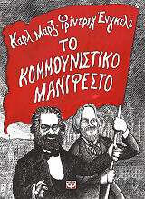 to kommoynistiko manifesto photo