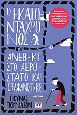 o ekatontaxronos poy anebike sto aerostato kai exafanistike photo